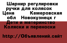 Шарнир регулировки ручки для колясок . › Цена ­ 750 - Кемеровская обл., Новокузнецк г. Дети и материнство » Коляски и переноски   